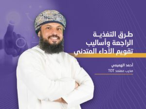 طرق التغذية الراجعة وأساليب تقييم الأداء المتدني