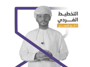 التخطيط الفردي