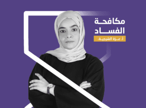 مكافحة الفساد
