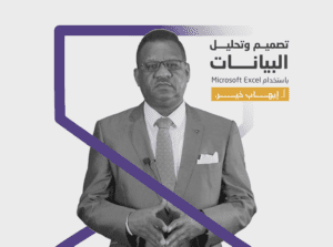 تصميم وتحليل البيانات باستخدام Microsoft Excel