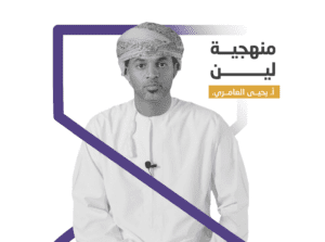 منهجية لين