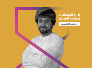 إدارة الإجتماعات وصياغة المحاضر  ( قريباً….)