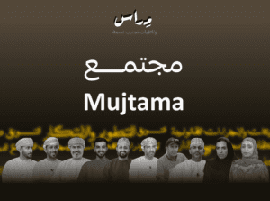 مجتمع