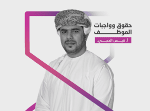 حقوق وواجبات الموظف الجديد ( قريباً….)