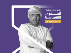 اعداد دراسات الجدوى الاقتصادية (قريباً….)