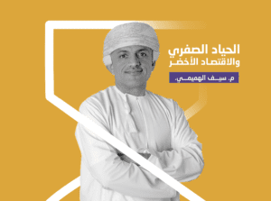 الحياد الصفري والاقتصاد الاخضر (قريباً…)