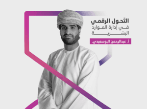 التحول الرقمي فى ادارة الموارد البشرية (قريباً….)